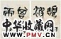夏寿田 篆书《心经》 册页(70开) 水墨纸本