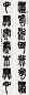 夏寿田 1923年作 篆书七言联 立轴 纸本