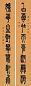 夏寿田 1923年作 篆书八言联 立轴 笺本