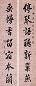 许乃普 行书七言联 立轴 设色纸本