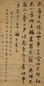 许乃普 行书 立轴 绢本水墨