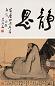 薛亮 1990年作 无为图 立轴 设色纸本