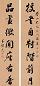 赵光 行书七言 对联