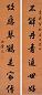 赵光 书法 对联