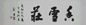 郑岳 书法 镜心