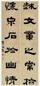 清 朱文震 隶书 六言联