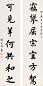 陈含光 书法 轴