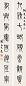 陈含光 篆书八言字对 立轴 纸本