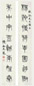 近现代 陈含光 八言对联 轴(2件)