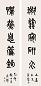 陈含光 篆书五言 对联
