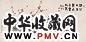 陈含光 陈康侯 补壶拓本红绿梅 横幅 纸本