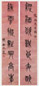 陈含光 书法对联 立轴 水墨纸本
