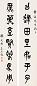 陈含光 石鼓七言 对联