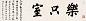 高存道 书法 镜心 纸本