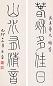 高存道 1939年作 篆书五言联 对联 纸本