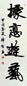 韩绍玉 书法 立轴 水墨纸本