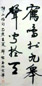 韩绍玉 书法 立轴 设色纸本