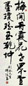 韩绍玉 书法 镜心 设色纸本