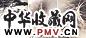 郎静山 飞泉幽涧 万壑松风 松荫静坐