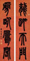 李嘉福 丁卯(1867年)作 篆书四言联 对联 水墨纸本