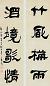 毛奇龄 隶书 四言联 纸本