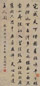 钱楷 书法 立轴 水墨纸本