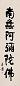 太虚 书法 立轴 纸本