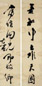 太虚 草书七言对联 对联 水墨纸本