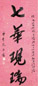 太虚 行书 立轴 洒金笺本