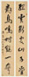 王士祯 行草 对联