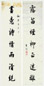 王垿 书法对联 立轴 水墨纸本