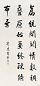 王垿 书法 镜心 水墨纸本
