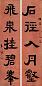 王垿 书法对联 立轴 水墨纸本