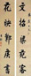 王垿 书法对联 立轴 水墨纸本