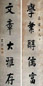 王垿 书法对联 立轴 水墨纸本