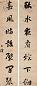 王泽 行书七言联 字对 水墨纸本