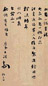 王泽尺牍一通