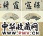 汝文俶 明 山水花鸟 册页(18开)
