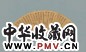 文震孟 书法 镜片 水墨纸本