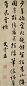 文震孟 行书 立轴 水墨纸本