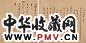 文震孟信札