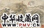 詹景凤 太华隐居图 镜心 设色纸本
