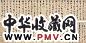 俞琬纶 张凤翼 行书《秋兴八首》 手卷 水墨洒金笺