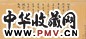 明末 张凤翼 行草 镜片