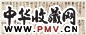 清 张凤翼 草书 卷