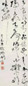 杨善深 张韶石等 行书 立轴 水墨纸本