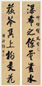 张祥河 行书七言联 对联 水墨纸本
