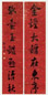 张祥河 行书七言联 立轴 洒金红腊笺