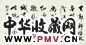 赵家熹 书法 镜心