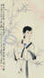 赵石 庚申(1980年)作 莫愁女 立轴 设色纸本